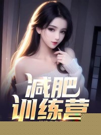 减肥训练营