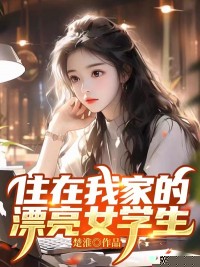 住在我家的漂亮女学生