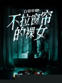 不拉窗帘的裸女