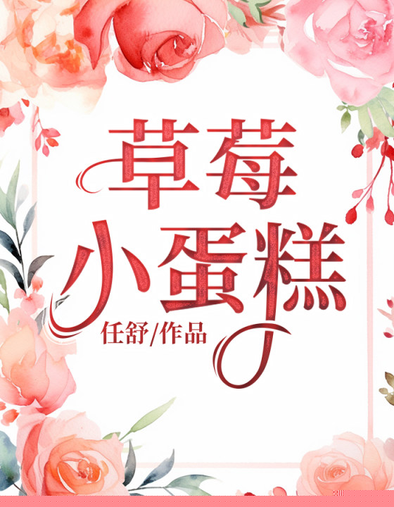草莓小蛋糕