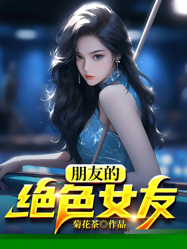 朋友的绝色女友