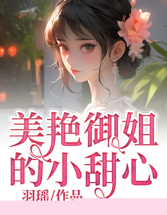 美艳御姐的小甜心