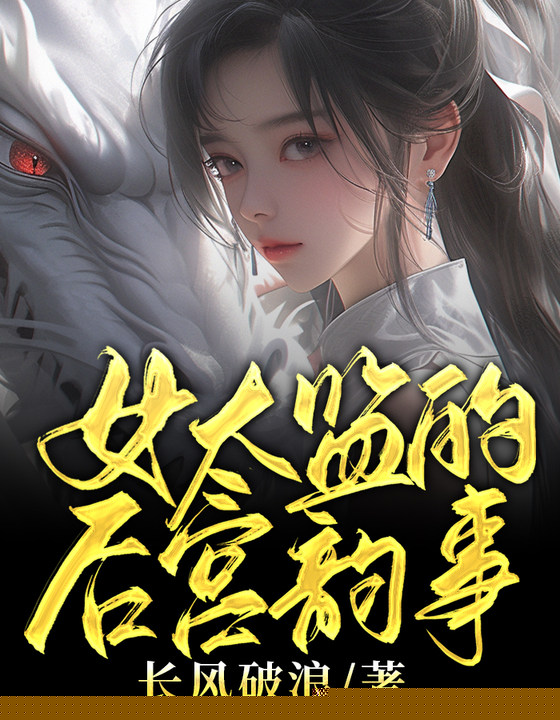 女太监的后宫韵事