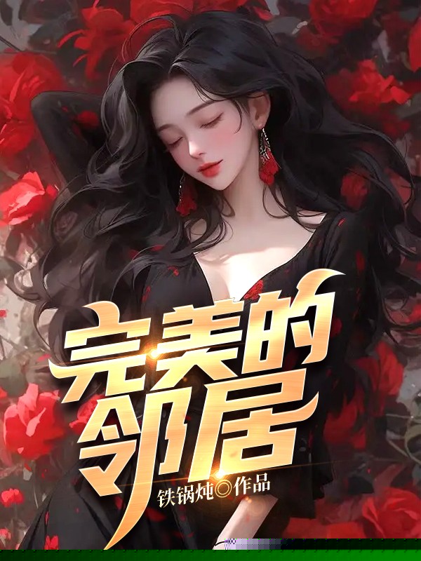 完美的邻居