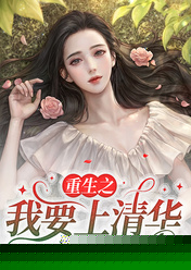 重生之我要上清华