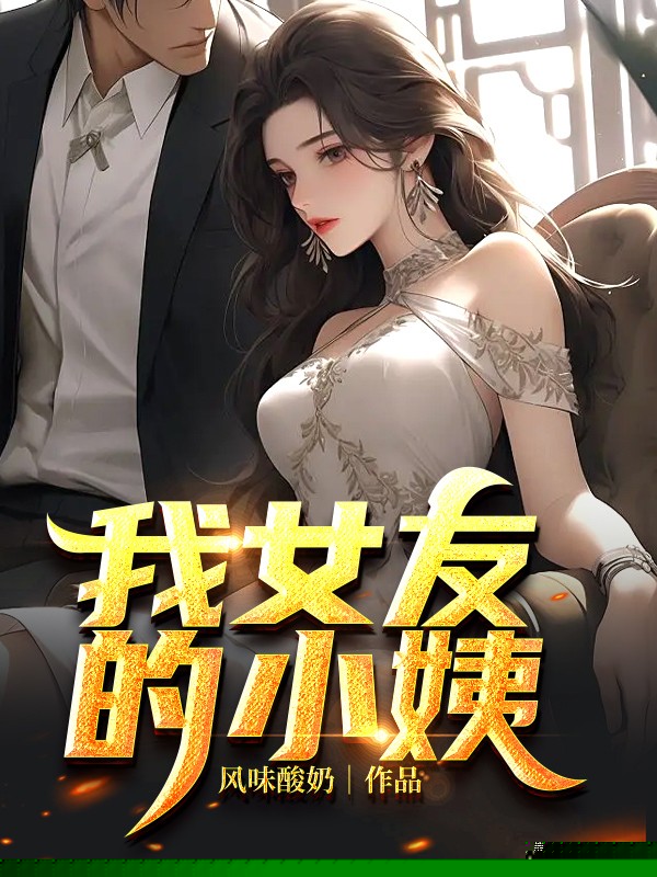 我女友的小姨