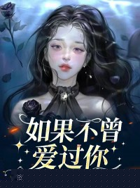 如果不曾爱过你