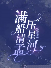 满船清孟压星河