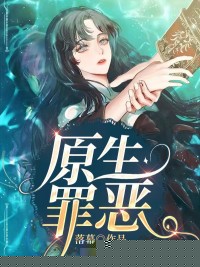 原生罪恶