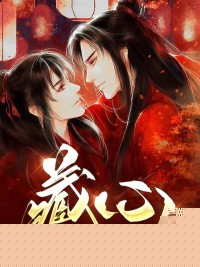 藏心