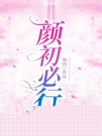 颜初必行