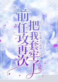 分开八年后，前任攻再次把我套牢了