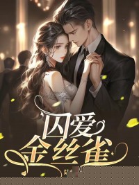 囚爱金丝雀