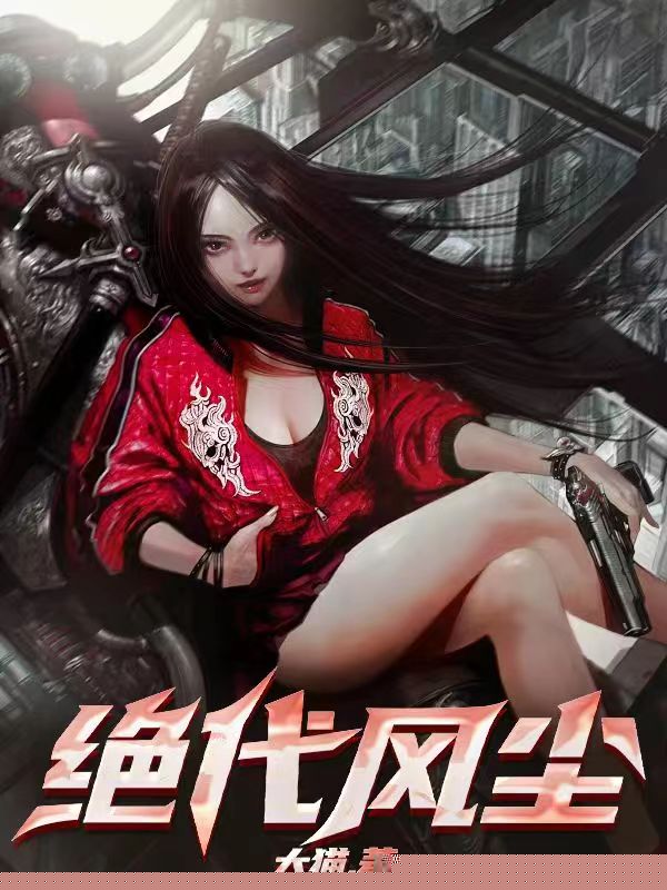 绝代风尘