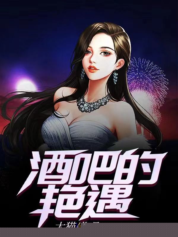 酒吧的艳遇