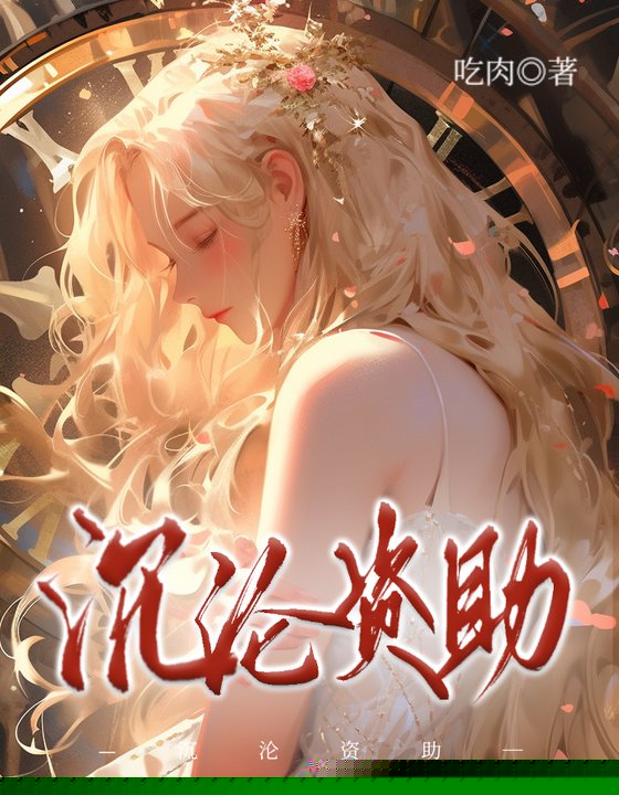 沉沦资助