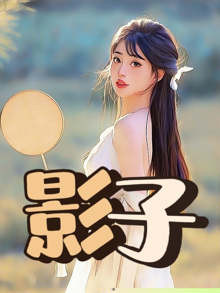 她的影子