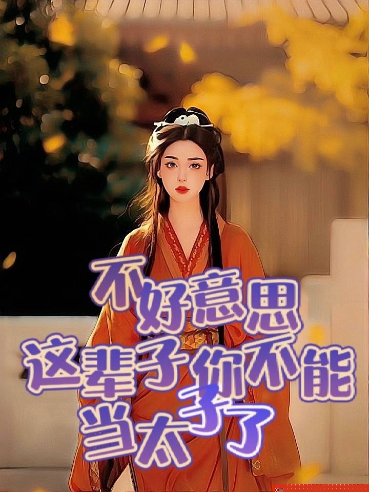 不好意思，这辈子你不能当太子了