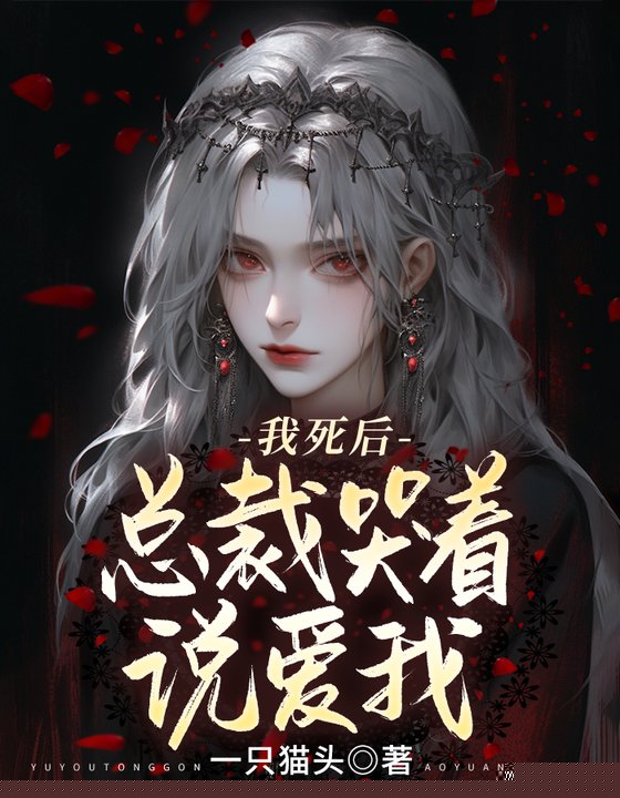 我死后，总裁哭着说爱我