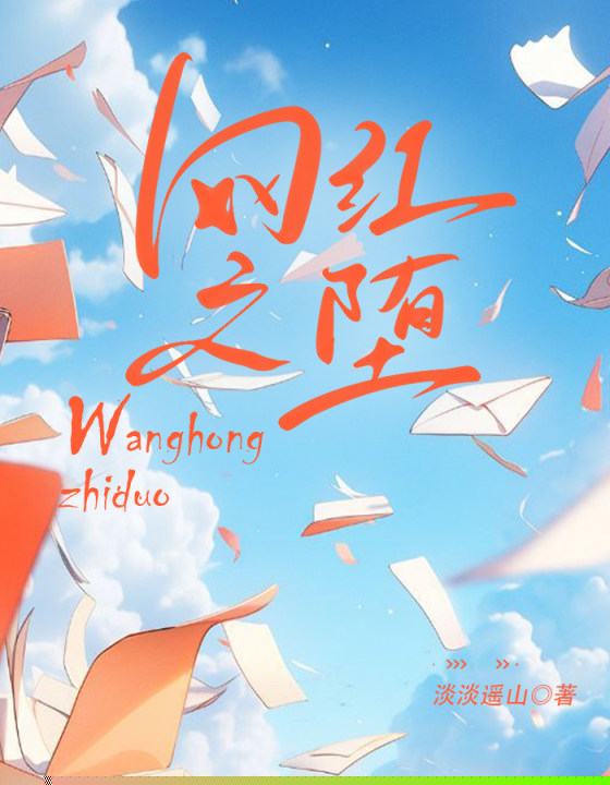 网红之堕