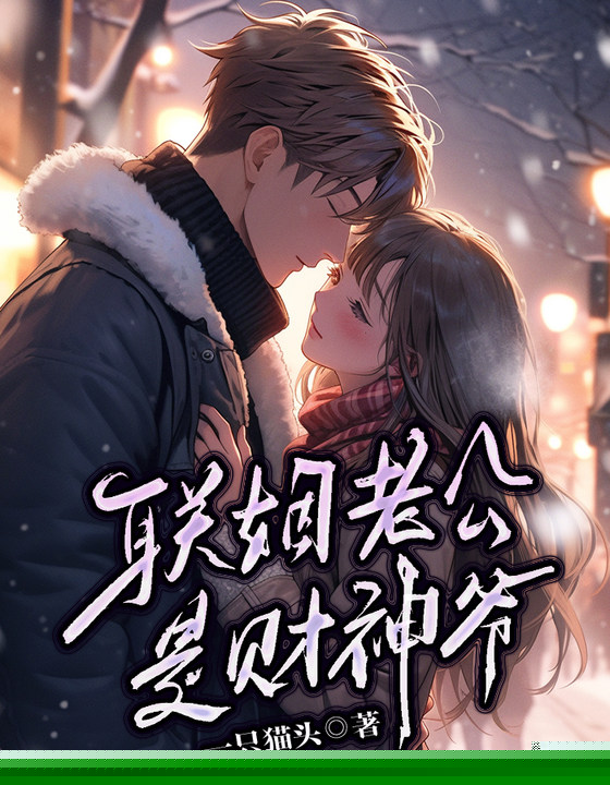 联姻老公是财神爷