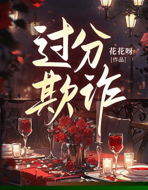 过分欺诈