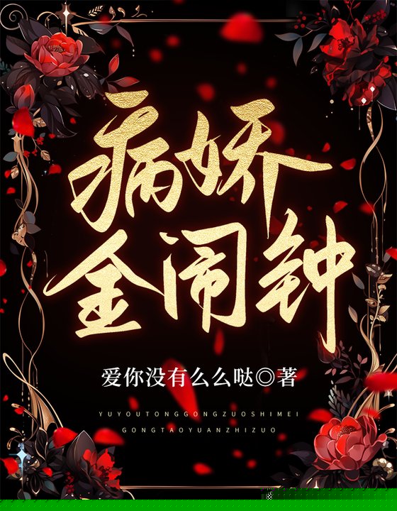 病娇金闹钟