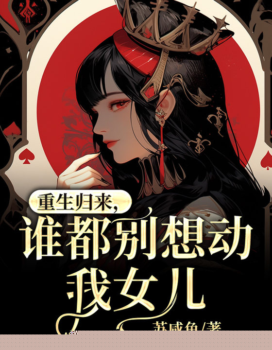 重生归来，谁都别想动我女儿