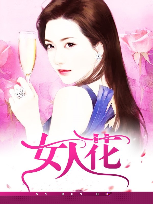 女人花