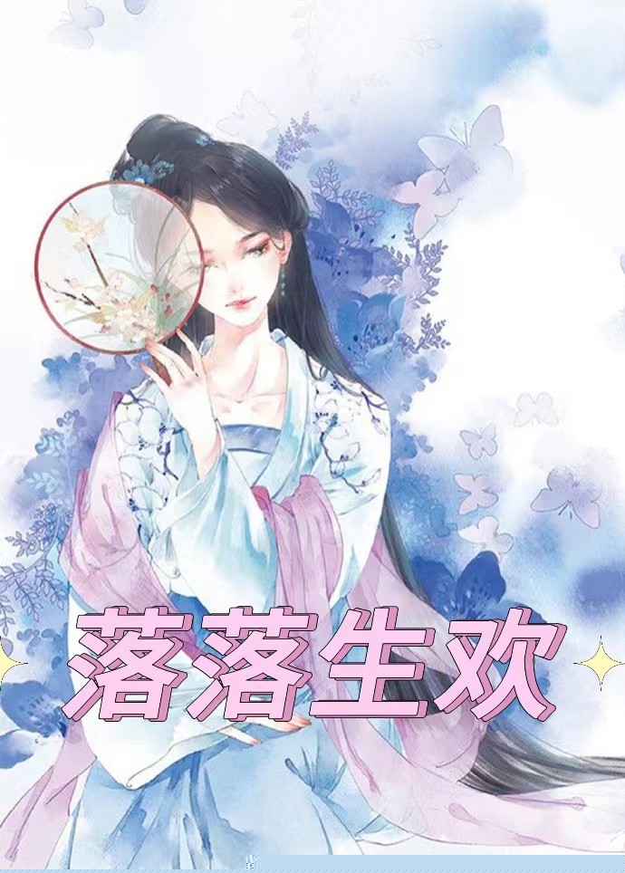 落落生欢