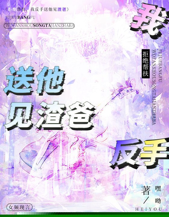 拒绝帮扶，我反手送他见渣爸