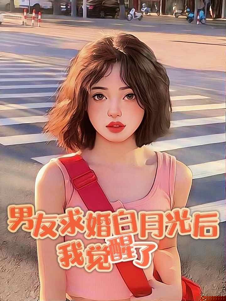 男友求婚白月光后，我觉醒了