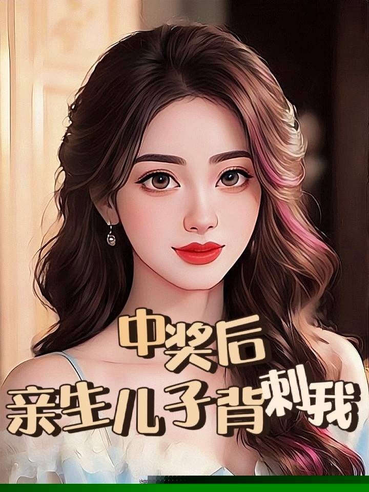 中奖后，亲生儿子背刺我