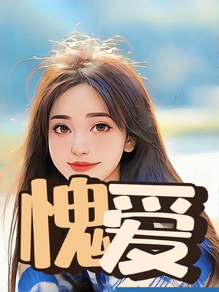 愧爱