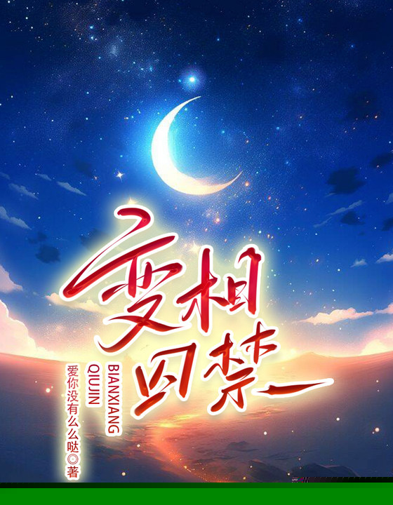 变相囚禁