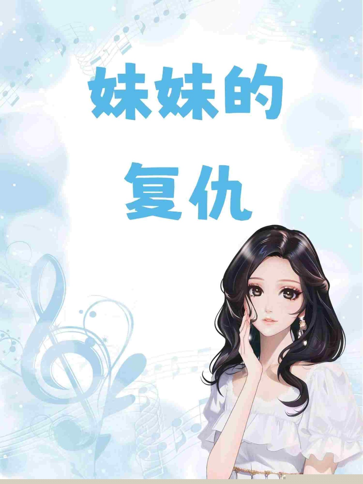 妹妹的复仇