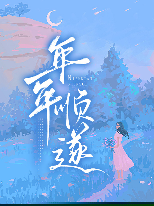 年年顺遂