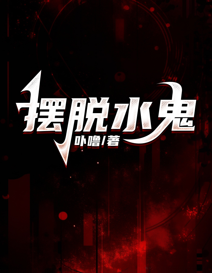 摆脱水鬼