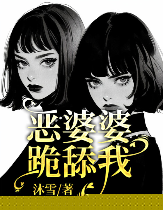 恶婆婆跪舔我