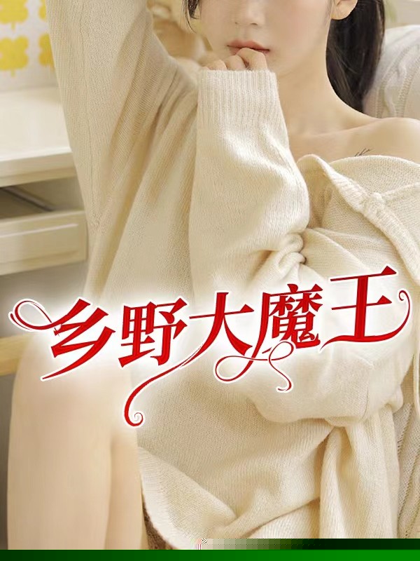乡野大魔王