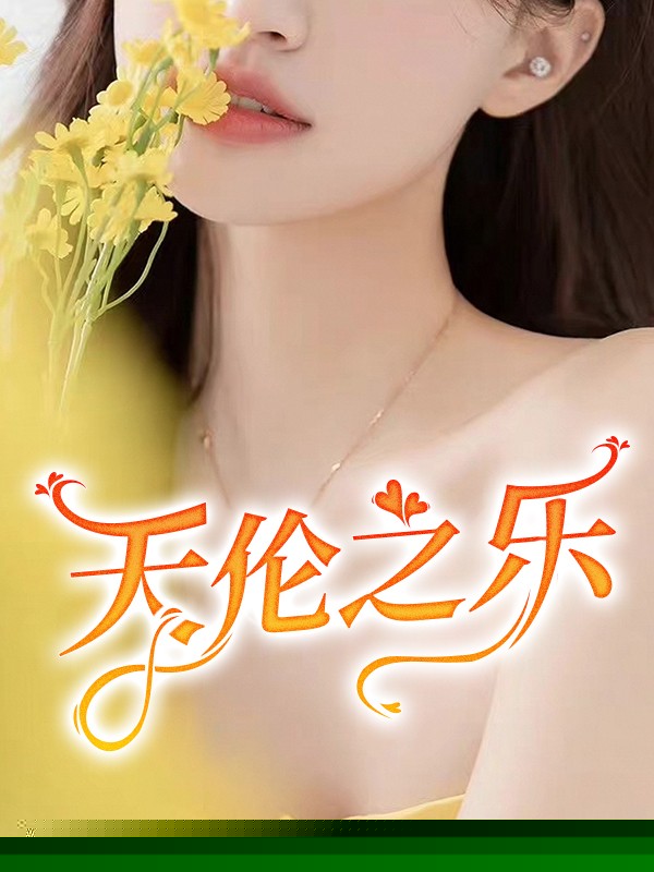 天伦之乐