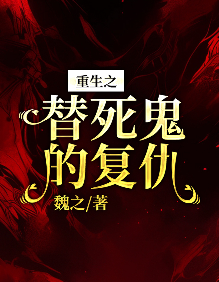 重生之替死鬼的复仇
