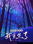 被竹马造谣后，我重生了