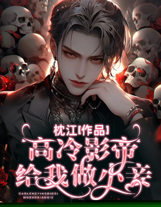 高冷影帝给我做小妾