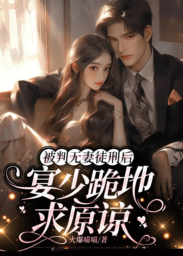 被判无妻徒刑后，宴少跪地求原谅