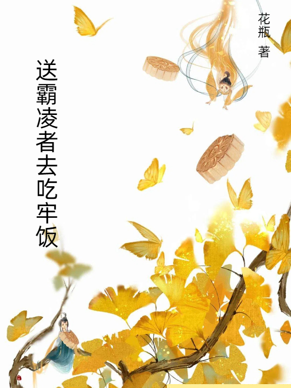 送霸凌者去吃牢饭