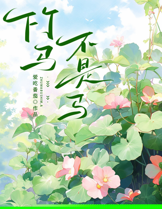 竹马不是马