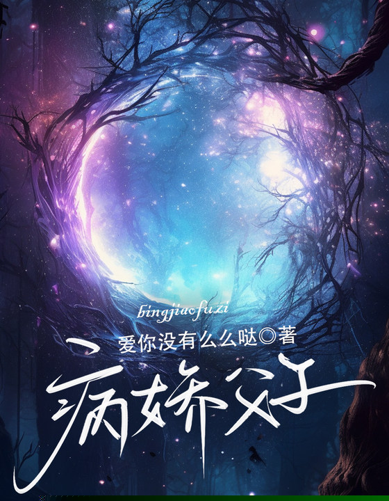 病娇父子