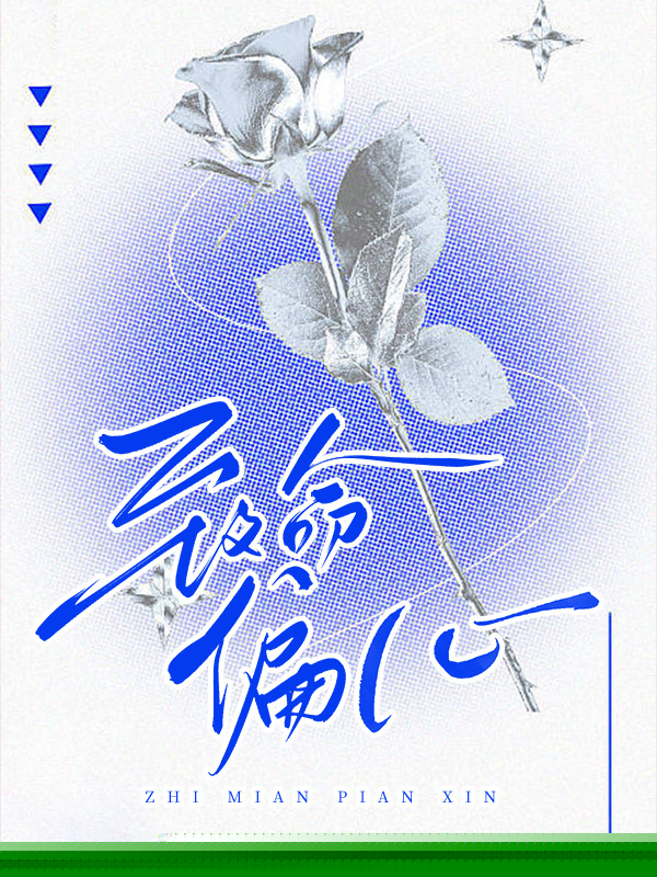 致命偏心