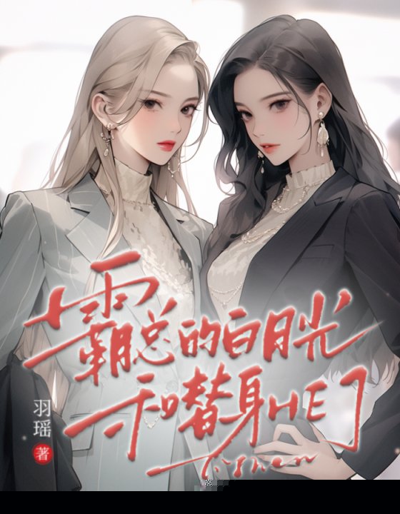 霸总的白月光和替身HE了